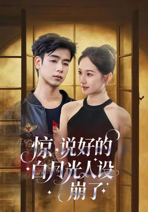 惊说好的白月光人设崩了（50集）原创精彩短剧