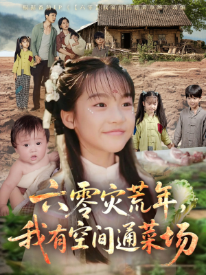 六零灾荒年，我有空间通菜场（70集）热门短剧大全