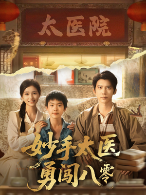 妙手太医勇闯八零（82集）上热门短剧
