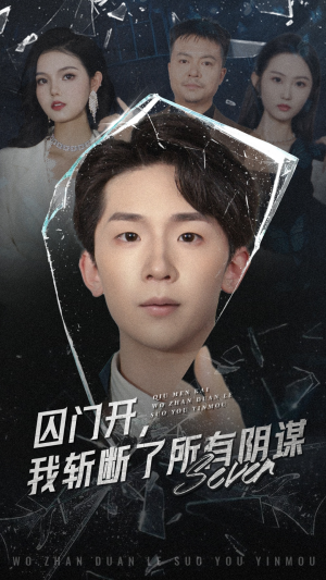 囚门开我斩断了所有阴谋（70集）第一季
