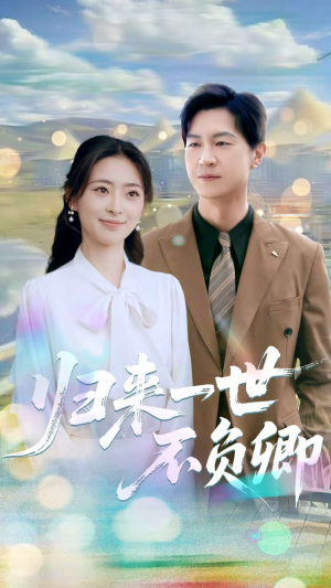 归来一世不负卿（72集）一起追生活短剧