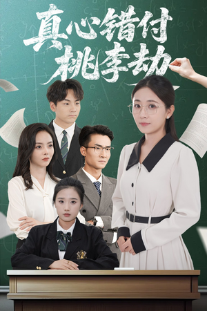 真心错付桃李劫（60集）精彩短剧片段