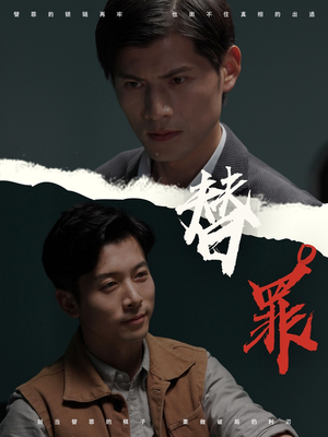 替罪（69集）我全都看完了