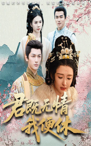 君既无情我便休（57集）最火短剧推荐