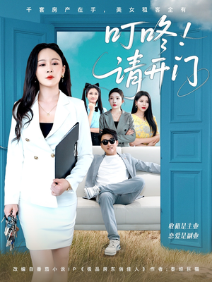 叮咚请开门（80集）短剧介绍