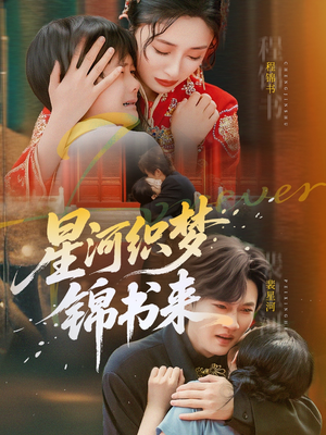 星河织梦锦书来（56集）河马免费短剧