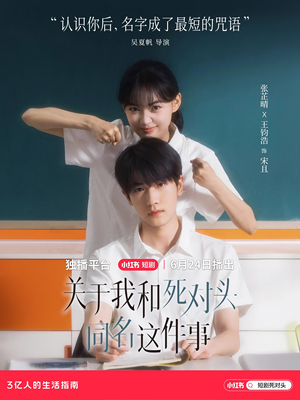 关于我和死对头同名这件事（全24集）高分推荐免费看
