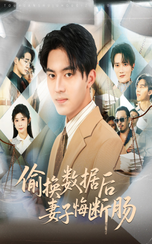 偷换数据后妻子悔断肠（63集）火爆短剧抢先看