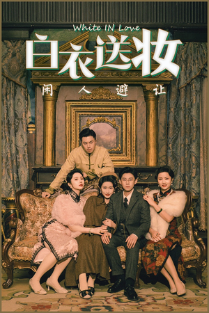 白衣送妆闲人避让（50集）第32集