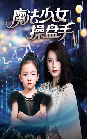 魔法少女操盘手（58集）爆款短剧抢先看