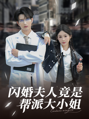 闪婚夫人竟是帮派大小姐（78集）最火短剧热播中