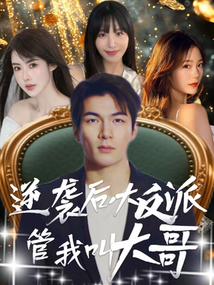 逆袭后大反派管我叫大哥（96集）UC网盘在线看
