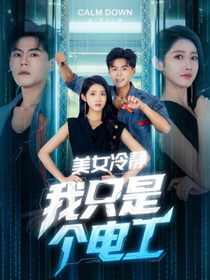 美女冷静我只是个电工（83集）直接追到结尾