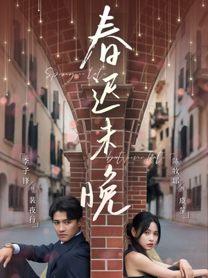 春迟未晚（80集）免费看全集