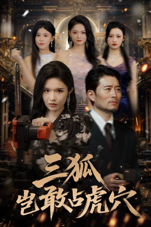 三狐岂敢占虎穴（68集）免费在线看全集