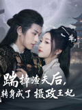 踹掉渣夫后，我转身成了摄政王妃（50集）短剧后续更精彩