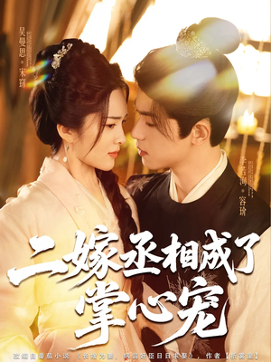 二嫁丞相成了掌心宠（80集）精彩短剧下载