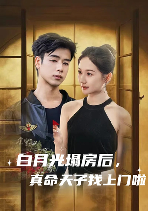 白月光塌房后，真命天子找上门啦（61集）热播短剧追不停