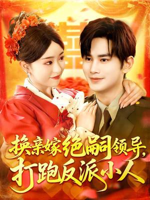 换亲嫁绝嗣领导打跑反派小人（100集）短剧中追到爽