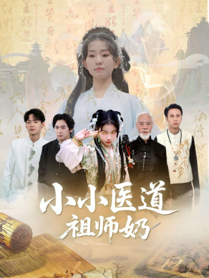 小小医道祖师奶（60集）抢先看热门短剧