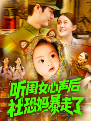 听闺女心声后社恐妈暴走了（101集）更新时间