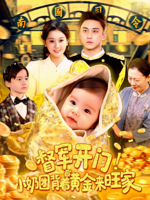 督军开门小奶团背着黄金来旺家（85集）网络小短剧
