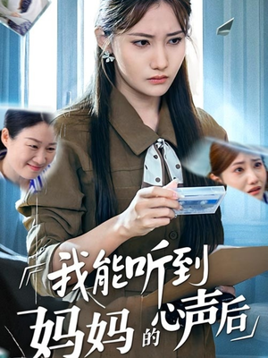 我能听到妈妈的心声后（35集）一共多少集
