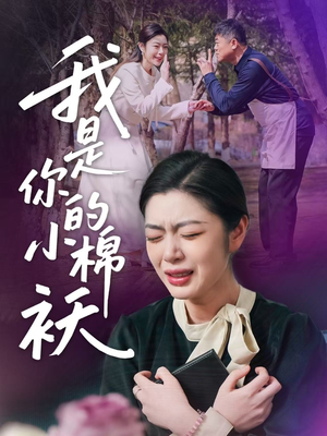 我家的小棉袄(57集)短剧热门推荐