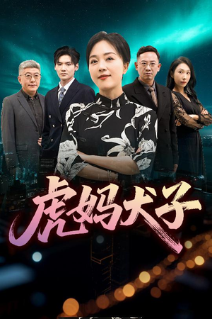 虎妈犬子（62集）流畅播放免费看