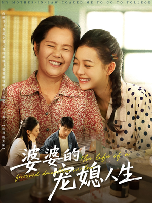 婆婆的宠媳人生（78集）最热短剧抢先看