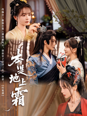 本是地上霜（65集）短剧抢先看