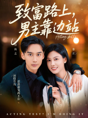 致富路上男主靠边站&考演技我在行啊（80集）短剧排行榜