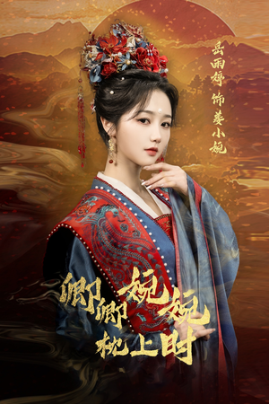 卿卿婉婉枕上时（69集）短剧在线看