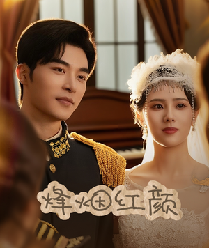 玫瑰与勃朗宁（60集）短剧全集免费看