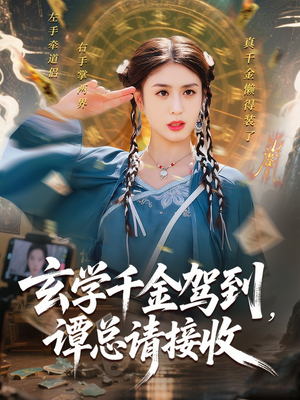 玄学千金驾到谭总请接收（77集）全剧免费观看