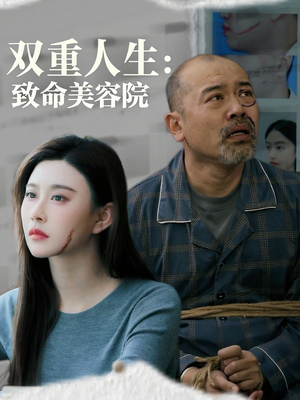 双重人生致命美容院（60集）每日短剧推荐
