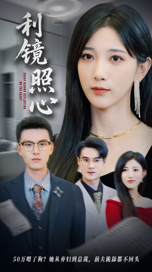 利镜照心（62集）短剧全集大结局