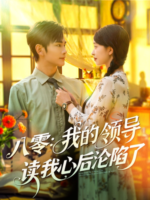八零我的领导读我心后沦陷了（100集）短剧精彩不断