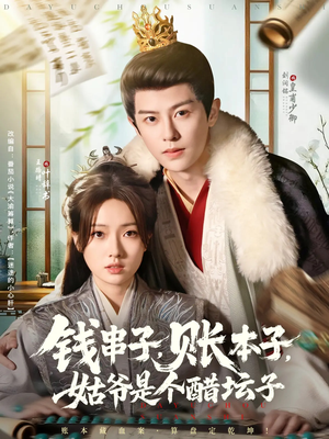 钱串子账本子姑爷是个醋坛子（80集）短剧中追到爽
