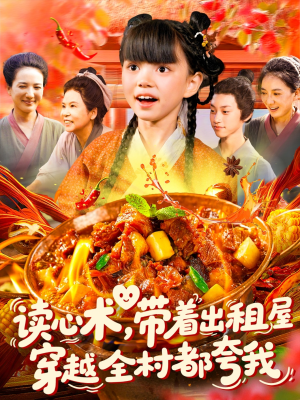 读心术带着出租屋穿越全村都夸我（108集）超火热门短剧
