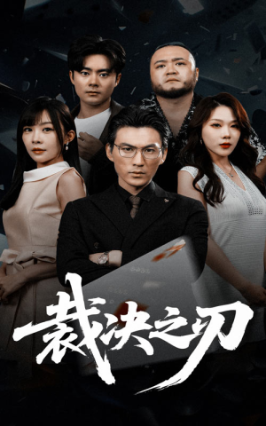 裁决之刃（62集）短剧免费观看