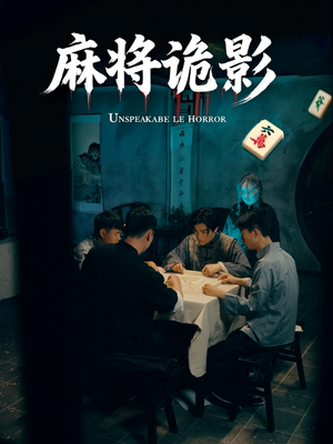 麻将诡影（30集）最火短剧热播