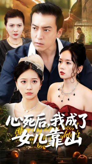心死后我成了女儿靠山（64集）高清无码免费看