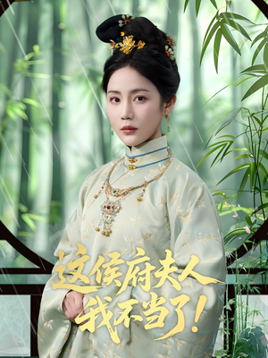 这侯府夫人我不当了（84集）短剧每日分享