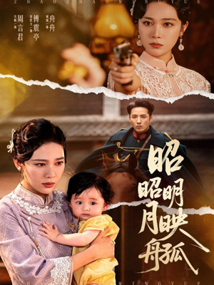 昭昭明月映孤舟（66集）短剧热门合集