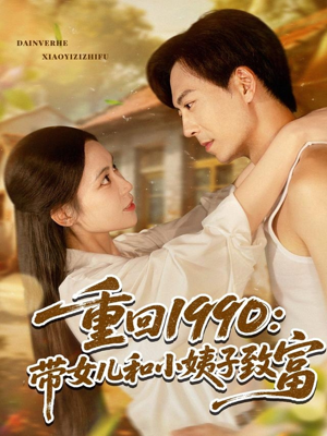 重回1990：带女儿和小姨子致富（80集）爆款短剧推荐