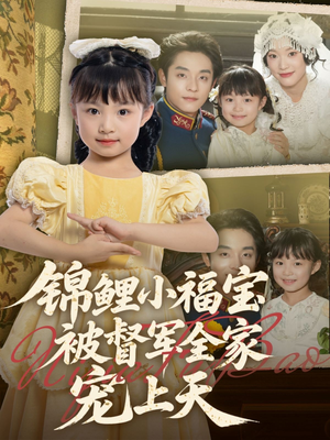 锦鲤小福宝被督军全家宠上天（72集）短剧完整版免费