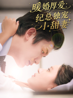 暖婚厚爱纪总独宠小甜妻（92集）精彩的短剧