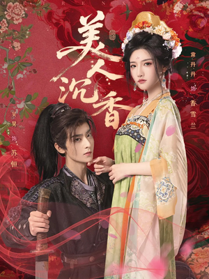 美人沉香（60集）好看短剧分享