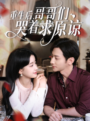 重生后哥哥们哭着求原谅（75集）怎么看全集